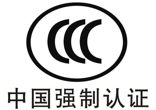 首先是3c认证,全称为"强制性产品认证制度",它是中国政府为