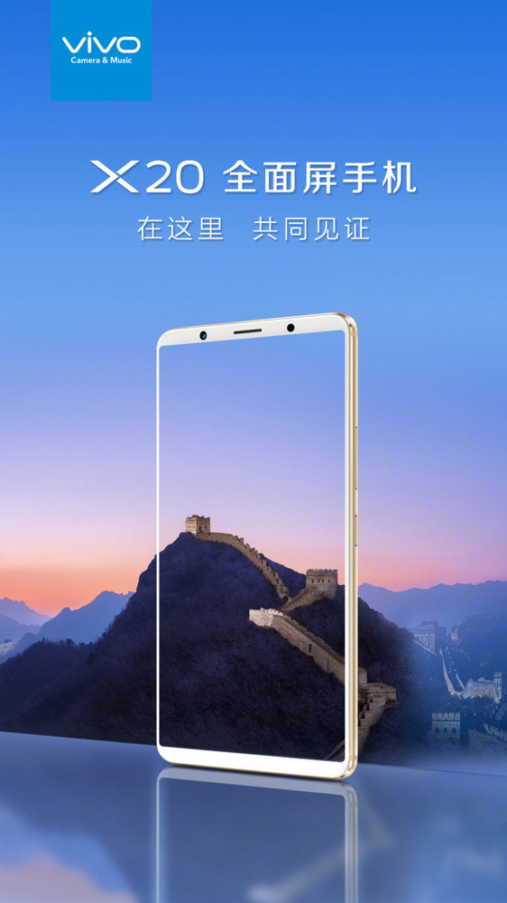 vivo X20或将在长城发布