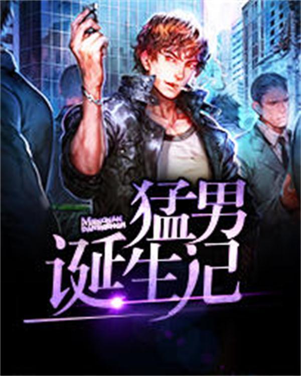 《猛男诞生记》保安罗军,丁涵,宋妍儿黑道兵王小说