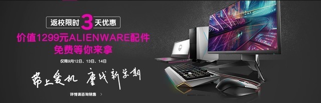 新生特惠 Alienware史上最强三天特卖降临 