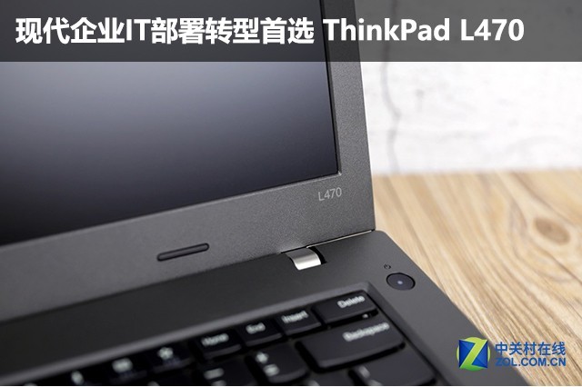 现代企业it部署转型首选 thinkpad l470