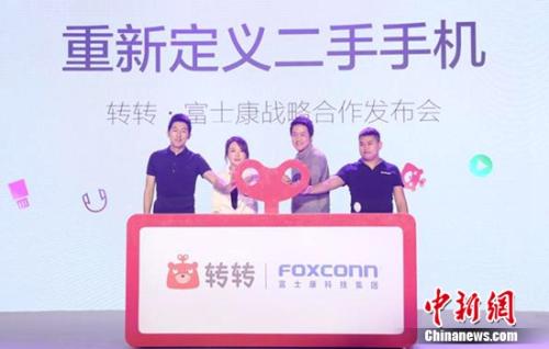 转转携手富士康 合作共建可靠二手手机市场生