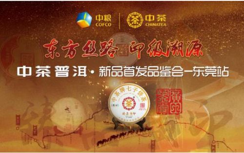 东方丝路，印级溯源·中茶普洱臻品黄印跨界亮相