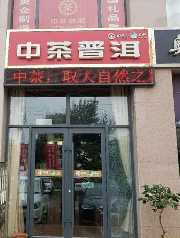 国企中茶普洱落户日照莒县