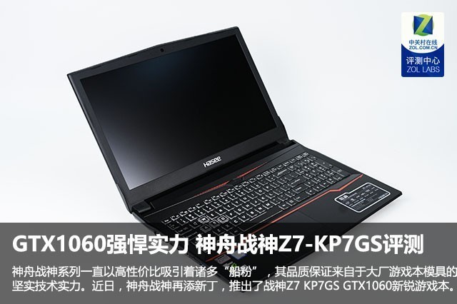 GTX1060强悍实力 神舟战神Z7-KP7GS评测 