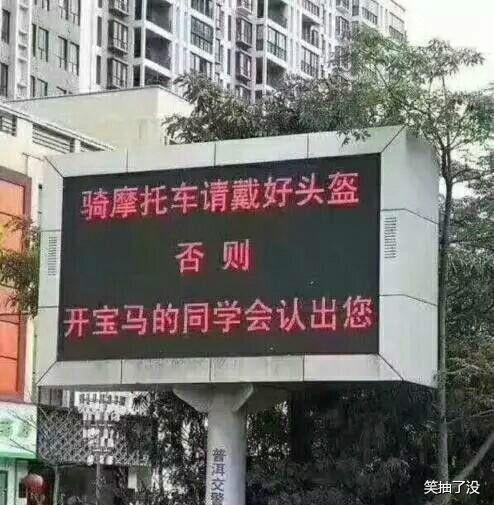 搞笑内涵图:骑摩托车请带好头盔,要不然开宝马