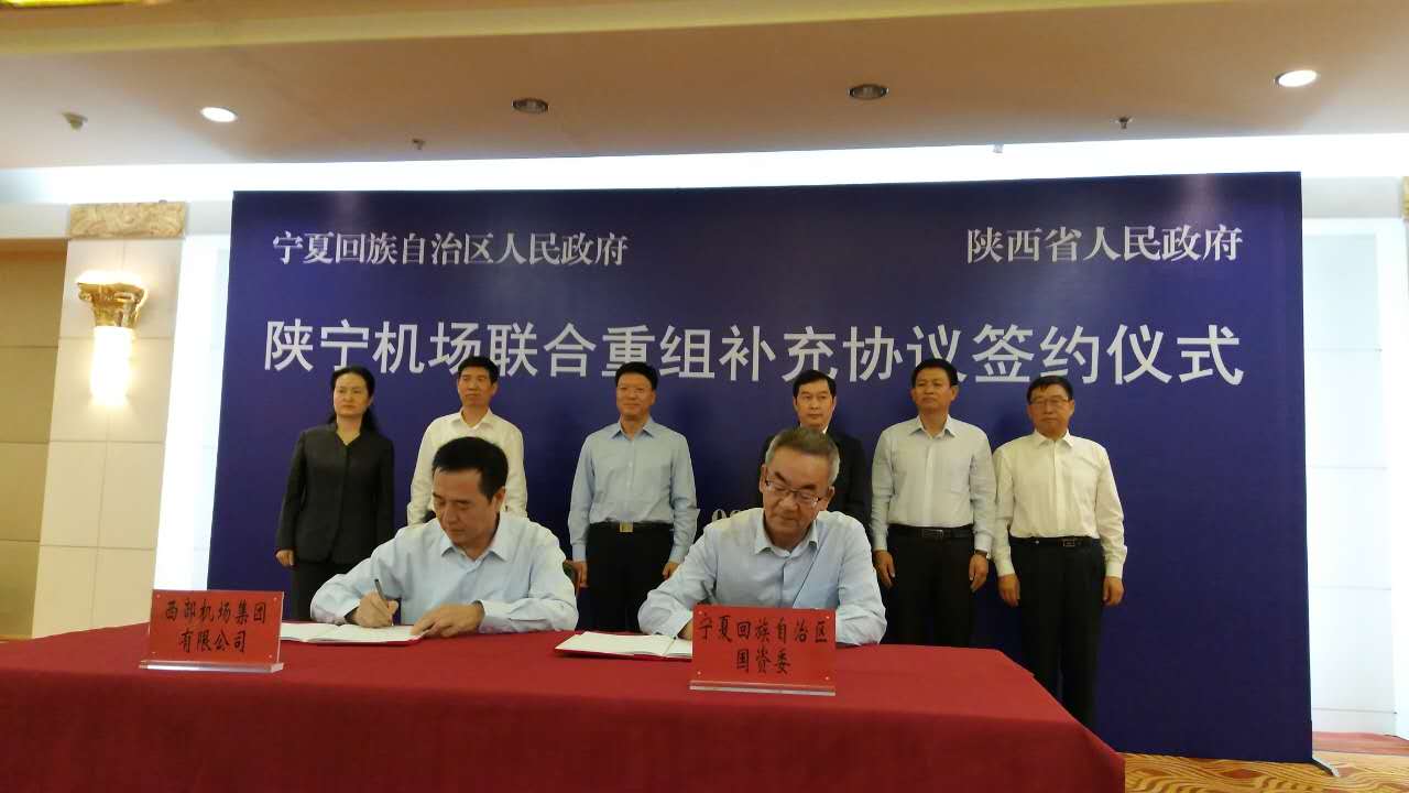 陕宁机场联合重组补充协议签署