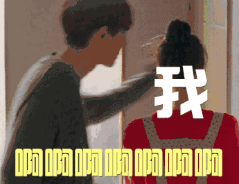 胸咚壁咚各种花式咚