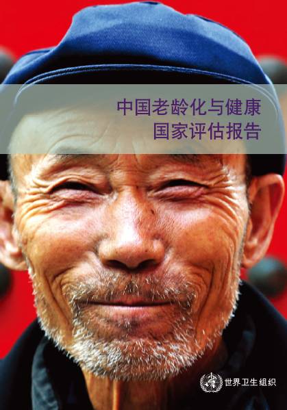中国老龄化与健康国家评估报告