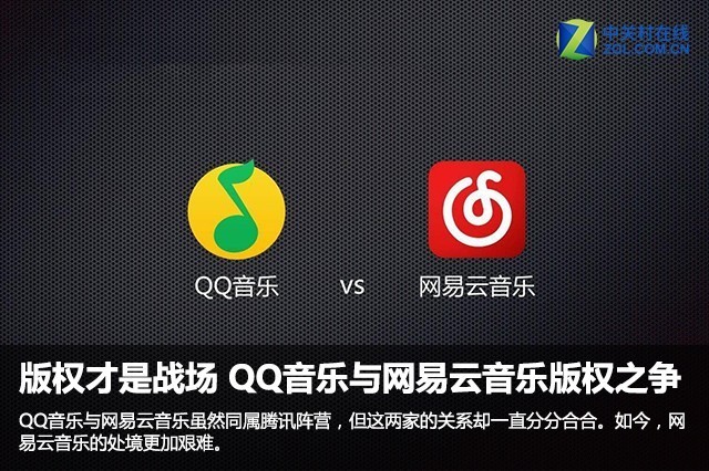 版权才是战场 qq音乐与网易云音乐的版权之争