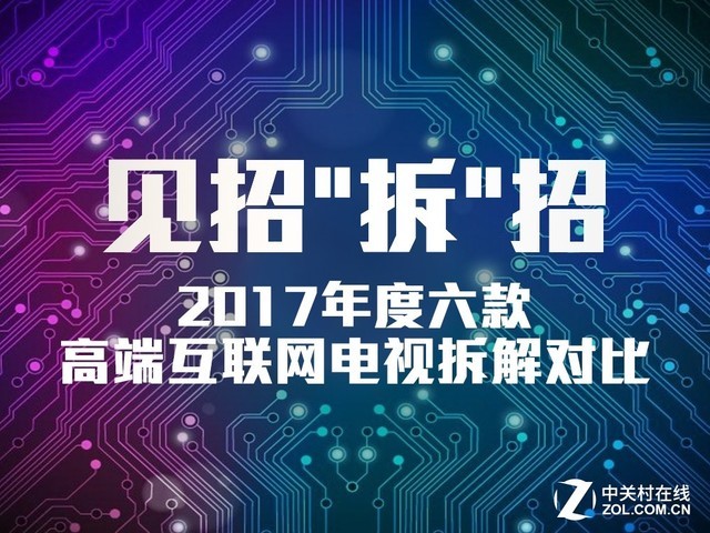 山寨芯片+低端面板?六款高端互联网TV拆解对比