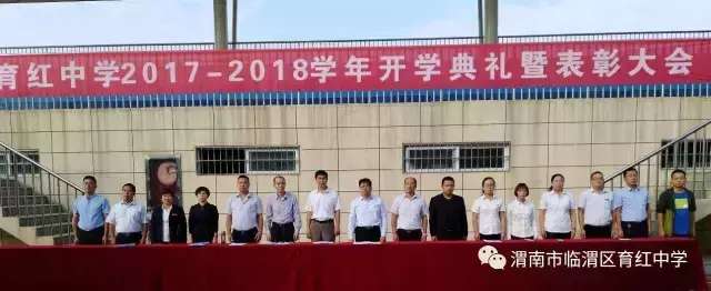 渭南育红中学隆重举行2017-2018学年度开学典