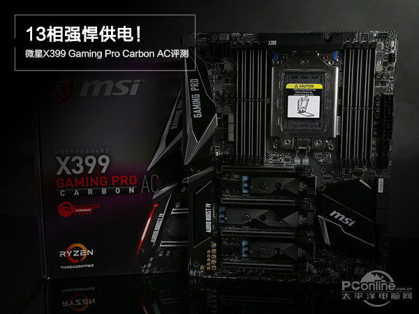 13相强悍供电，微星X399 Gaming Pro Carbon AC主板评测_手机凤凰网