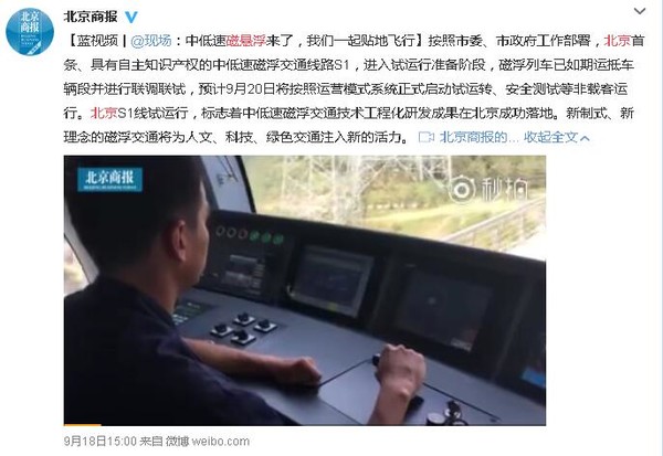 北京磁悬浮试运行