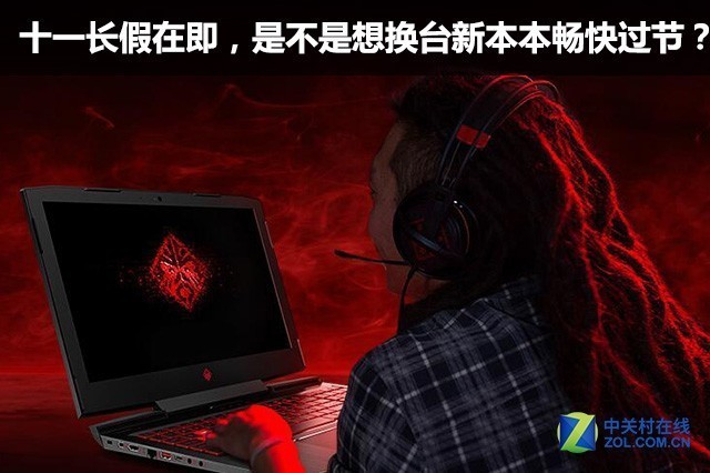 十一长假在即,是不是想换台新本本畅快过节?