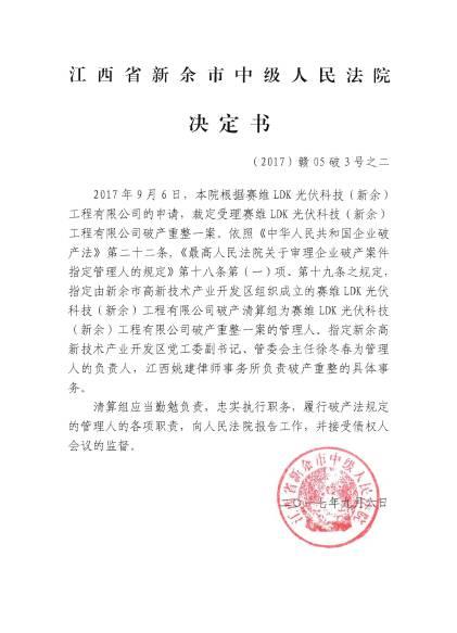 江西省新余市中级人民法院公示赛维LDK破产重