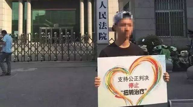 河南同性恋者起诉精神病院胜诉:同性恋不是病