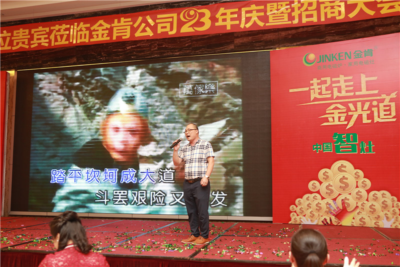 祝贺金肯变频智能灶招商会暨23年庆晚宴圆满成功