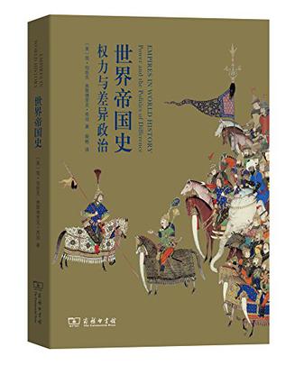 《世界帝国史》座谈：今天我们为什么要反思帝国？