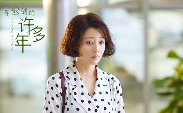 《你迟到的许多年》剧照 殷桃秦海璐诠释复古