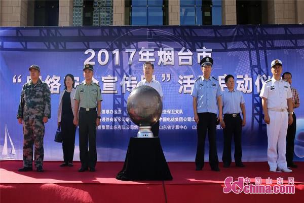 2017年烟台市网络安全宣传周活动正式启动_