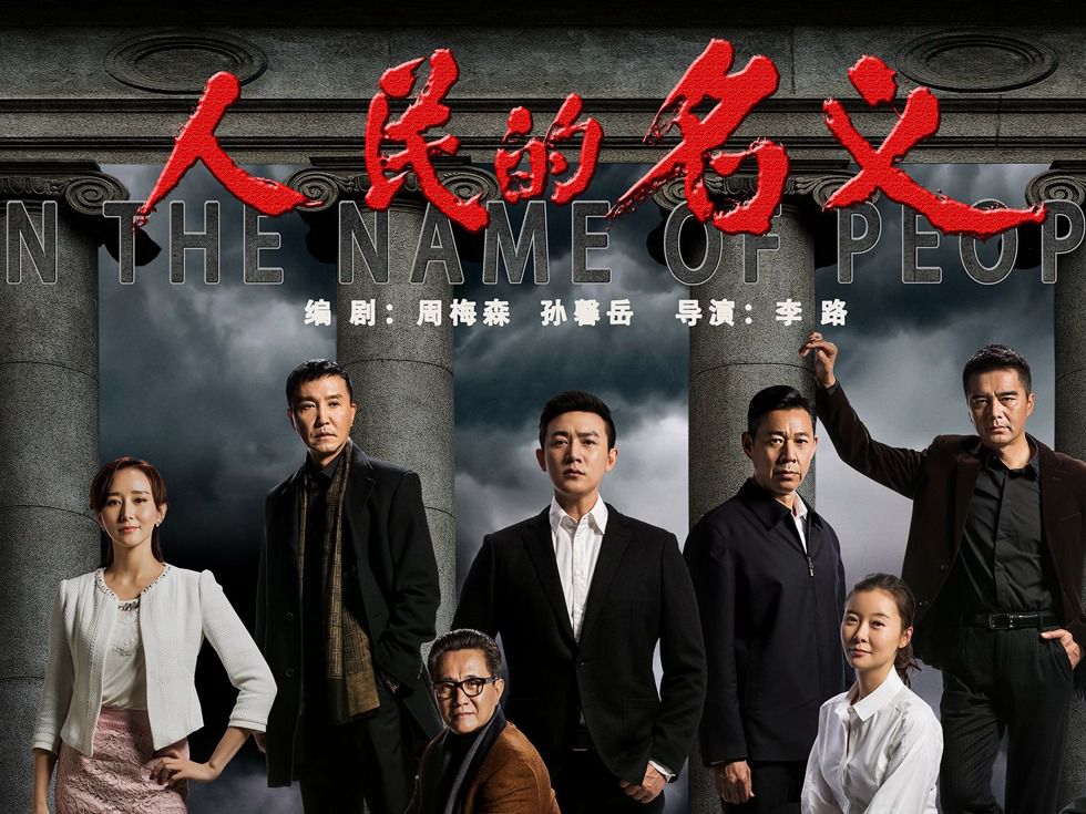 gdp书记_周六特辑NO.4 达康书记别低头,GDP会掉(2)