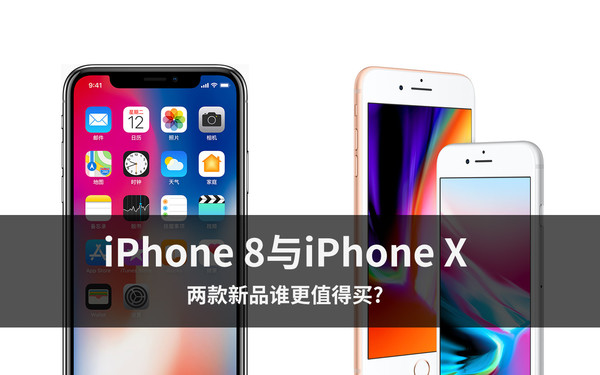 iPhone 8与iPhone X 两款新品谁更值得买_手机凤凰网