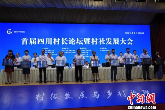 首届四川村长论坛暨村社发展大会在成都市郫都