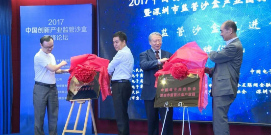 2017中国创新产业区块链 监管沙盒 在深圳成立