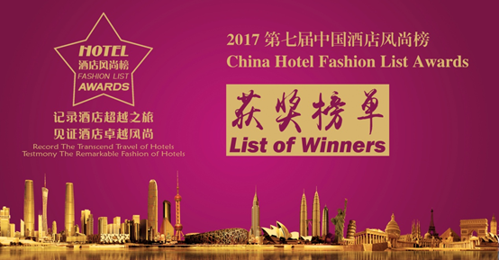 2017第七届中国酒店风尚榜榜单揭晓_凤凰资讯