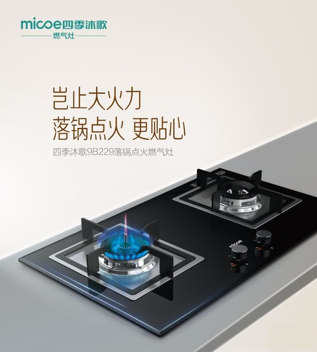 落锅点火更贴心四季沐歌大火力燃气灶评测
