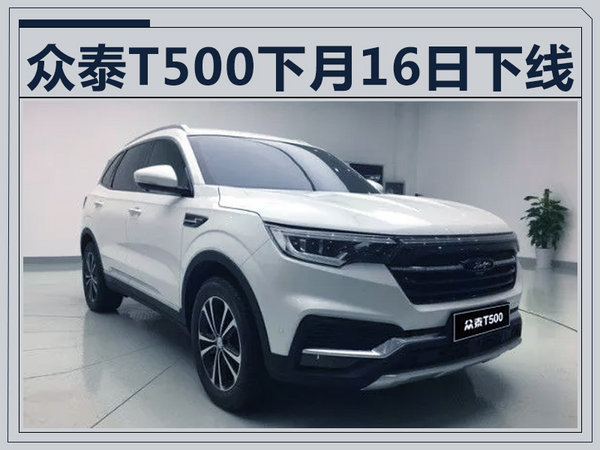 t500是众泰汽车t系列即将推出的一款全新suv,已于2017年上海车展亮相.