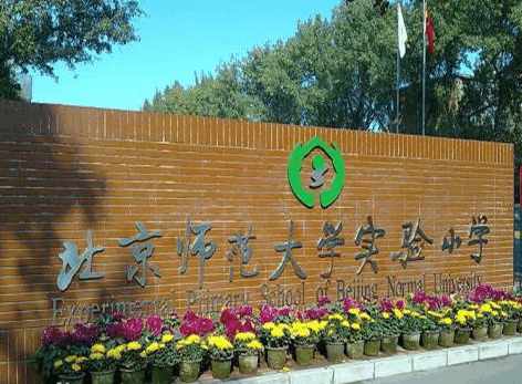 2018年北京小学排名