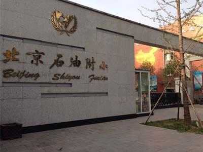 2018年北京小学排名