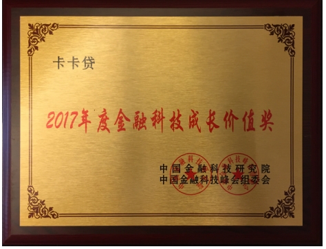 卡卡贷斩获中国金融科技峰会“2017年度金融科技成长价值奖”