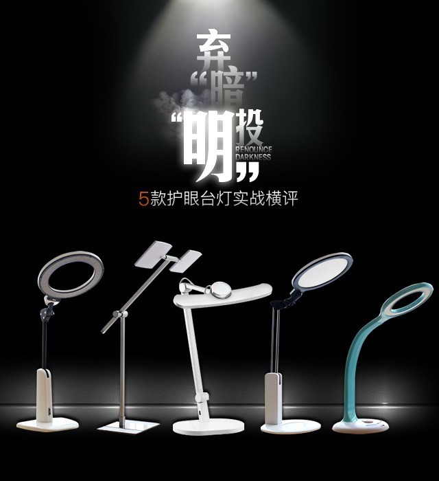 弃“暗”投“明”5款护眼台灯横评预告