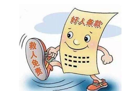 好人法 实施在即,怎么做一个专业的好人?|好人