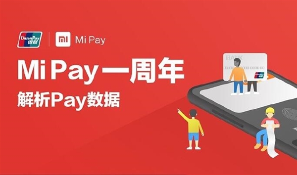 小米支付Mi Pay一周年：8款支持机型有你吗？
