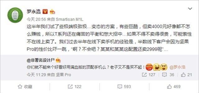 锤子T系列何时更新?罗永浩:还在憋大招中
