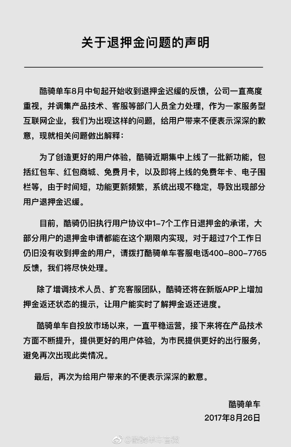 罢免CEO 酷骑单车押金无法退还的问题何时解