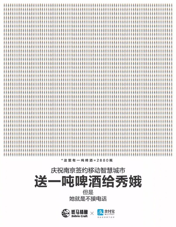 支付宝白送妹子2880瓶啤酒连续遭据：电话都不接