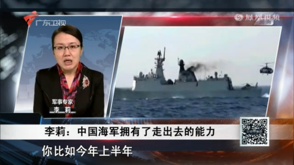 李莉：中国海军拥有了走出去的能力