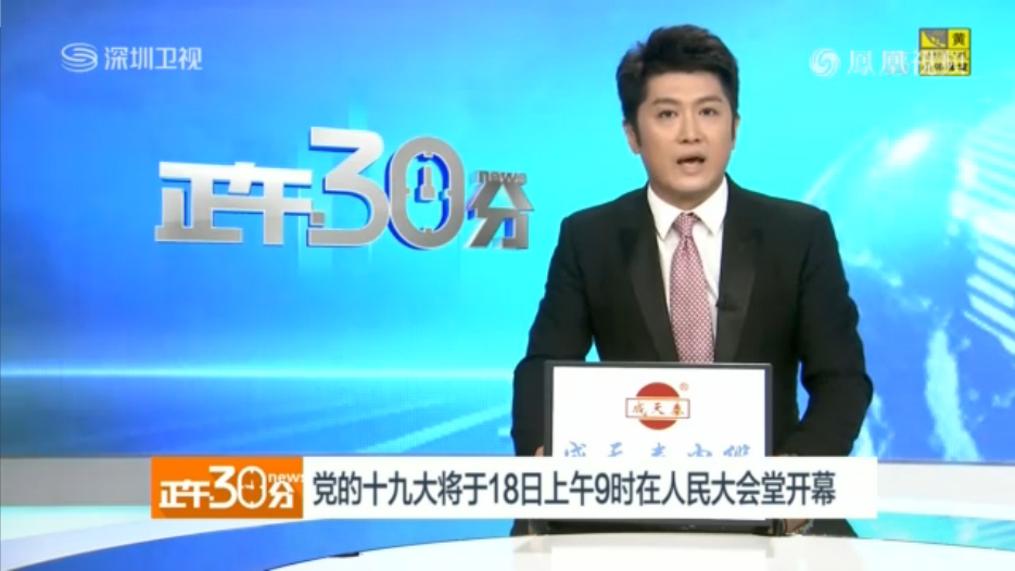 党的十九大将于18日上午9时在人民大会堂开幕