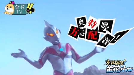 四川话给奥特曼配音真搞笑, 假奥特曼被小怪兽