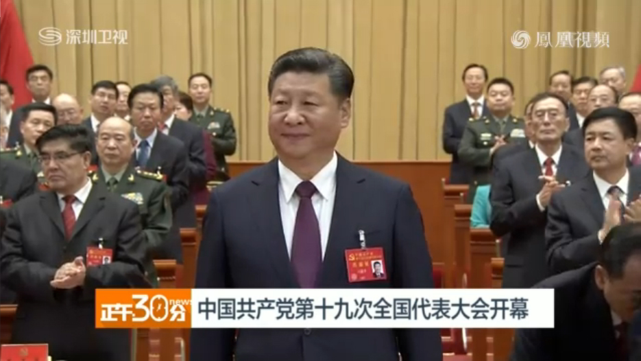 中国共产党第十九次全国代表大会开幕