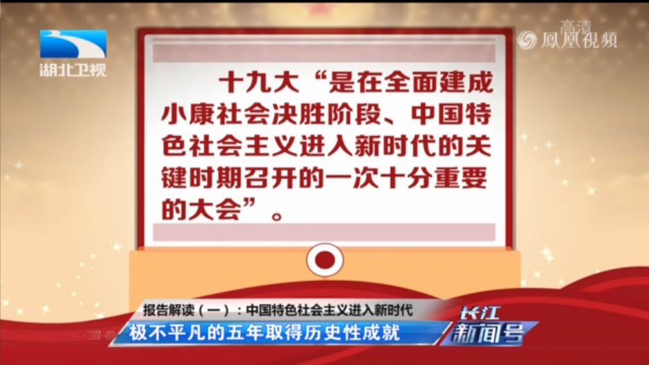 十九大报告解读（一）：中国特色社会主义进入新时代
