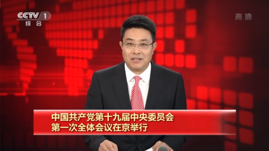 央视视频：中国共产党第十九届中央委员会第一次全体会议在京举行