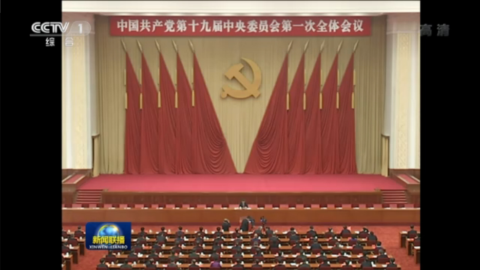 央视视频：中国共产党第十九届中央委员会第一次全体会议公报
