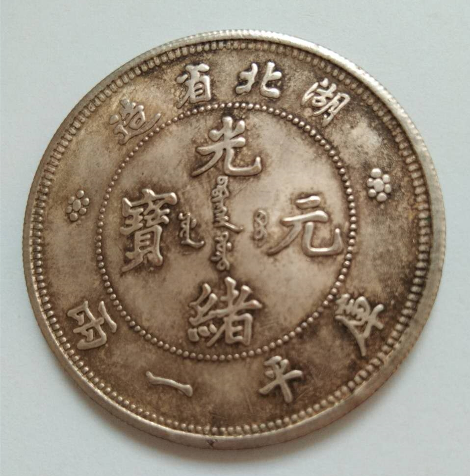 光绪元宝银币在古钱币市场上最为受欢迎诚意出手__凤凰网