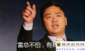 相比其他大佬,为何雷军的形象如此亲民?